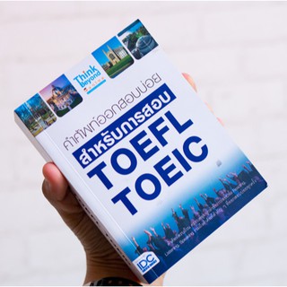 หนังสือ คำศัพท์ออกสอบบ่อย สำหรับการสอบ TOEFL TOEIC | หนังสือtoeic หนังสือtoefl หนังสือสอบ toeic toefl