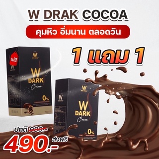 ส่งฟรี(1 แถม 1)โกโก้ วิ้งไวท์ W CHOCO w Dark cocoa ของแท้100%