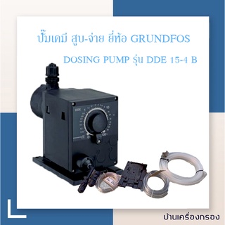 [บ้านเครื่องกรอง] ปั๊มเคมี สูบ-จ่าย  ยี่ห้อGRUNDFOS  DIAPHRAGM DOSING PUMP รุ่น DDE 15-4 B-PP/E/C-X-31I002FG