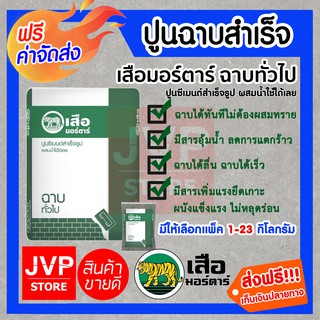 *ส่งฟรี*ปูนเสือมอตาร์ ฉาบทั่วไป (Cement) ปูนซีเมนต์สำเร็จรูป สำหรับงานฉาบผนัง สามารถผสมน้ำและใช้งานได้ทันทีโดยไม่ต้องผสม