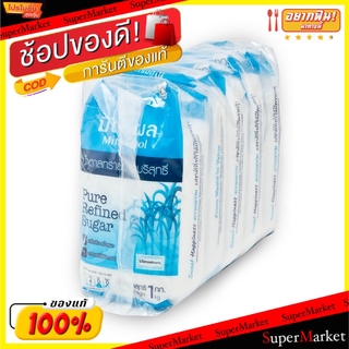 ว๊าว🍟 มิตรผล น้ำตาลทรายขาวบริสุทธิ์ 1kg ยกแพ็ค 5ถุง Mitr Phol Pure Refined Sugar ขนาด 1กิโลกรัม/ถุง แพ็คละ5ถุง วัตถุดิบ,