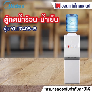 Midea ตู้ทำน้ำร้อน-เย็น-ธรรมดา (3 ก๊อก) รุ่น YL1740S-B