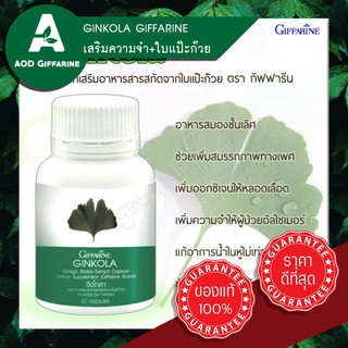 🌟เก็บเงินปลายทาง🌟 ใบแป๊ะก๊วย 🍀 เสริมจำ Ginkola Giffarine อัลไซเมอร์ เส้นเลือด อุดตัน กิฟฟารีน