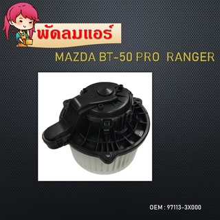 โบลเวอร์ มอเตอร์ มาสด้า BT50 PRO , Ford Ranger 2012 , มาสด้า 2 สกายแอคทีฟ 2014-2019  Blower Motor mazda BT50 ,RANGER