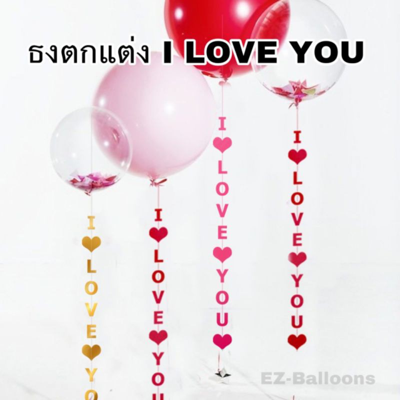 🇹🇭ธงบอกรัก I LOVE YOU ธงราวห้อยแบบยาว ใช้ตกแต่ง (FWD)​