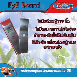 ใบมีดตัดหญ้า 2 ทาง A ขนาด 14 นิ้ว ตรา ตราตา ใบมีดเครื่อง ตัดหญ้า ของแท้ รับประกันคุณภาพ