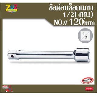 ข้อต่อ1/2 เบอร์ NO # 120 ข้อต่อบล็อก ด้ามต่อบล็อค ข้อต่อลูกบล็อก ขนาด ข้อต่อตรง บล็อกยาว ด้ามต่อยาว1/2”(4หุน)