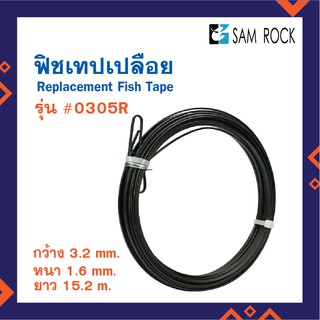 ฟิชเทปดึงสายร้อยท่อ FISH TAPE ยี่ห้อ SAMROCK ขนาด 50ฟุต