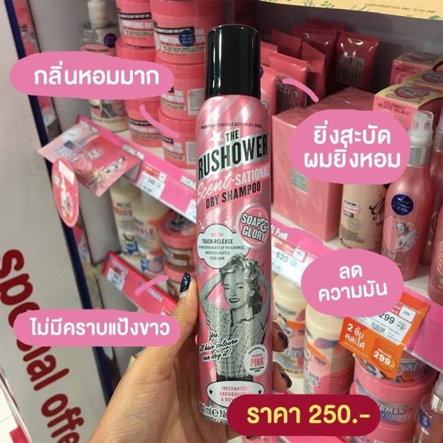 Soap and Glory Dry Shampoo สเปรย์สระผมกลิ่นหอมเย้ายวน ช่วยดูด ซับความมันส่วนเกินบนเส้นผมได้ทันที