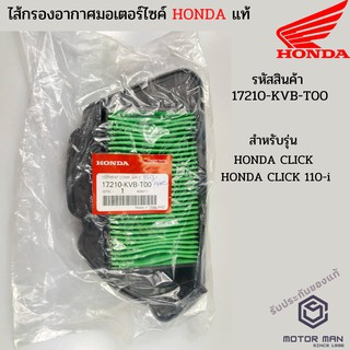 ไส้กรองอากาศแท้ HONDA CLICK 110-i  รหัสสินค้า 17210-KVB-T00