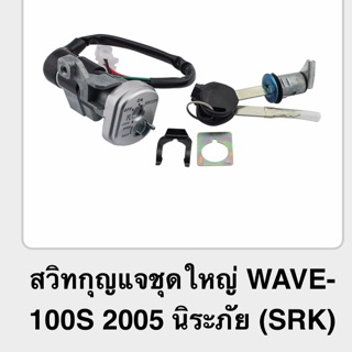 สวิทกุญแจชุดใหญ่ WAVE-100S 2005นิรภัย (SRK)