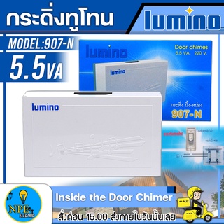 LUMINO กระดิ่ง นิ้ง-หน่อง รุ่น 907-N Door chimes 5.5 VA. 220V. กระดิ่งทูโทน กระดิ่งไฟฟ้า กระดิ่งบ้าน