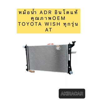 หม้อน้ำ ADR ฟรีฝาหม้อน้ำ โตโยต้า วิช Wish รุ่นแรก เกียร์ออโต้ ปี2003-10 Toyota Wish Y.2003 A/T