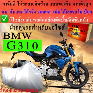 ผ้าคลุมรถg310ชนิดงานหนาทนดีพรีเมียมที่สุดในเว็บ