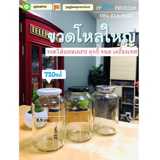ขวดโหลใบใหญ่ ขายยก set (1 set ได้3 ใบ) ขวดเครื่องปรุง ขวดเครื่องเทศ ขวดแยมเครป ขนาด 720ml.