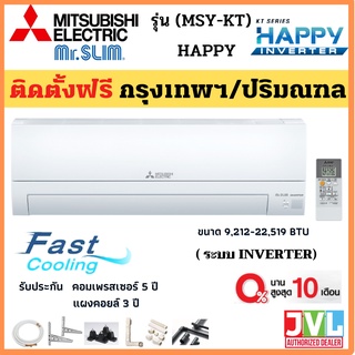 ติดตั้งฟรี* MITSUBISHI ELECTRIC แอร์ ติดผนัง รุ่น (KT-VF) HAPPY INVERTER ใหม่R32 เบอร์5 Fast Cooling (เฉพาะ กทม.-ปริมณฑล