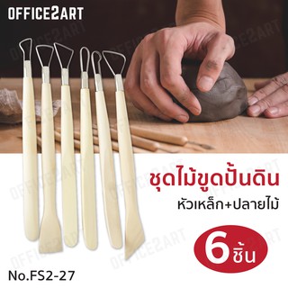 ชุดเครื่องมือปั้น ดินปั้น ดินเยื่อกระดาษ ดินน้ำมัน FS2-27 หัวลวด-ปลายไม้ (แพ็ค 6 ชิ้น) ชุดไม้ขูด ไม้ปั้นดิน ไม้ขูดดิน