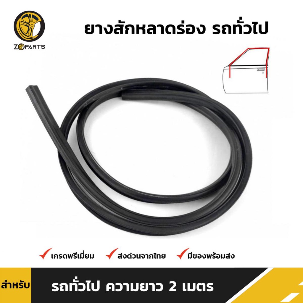 ยางสักหลาดร่องกระจก รถทั่วไป ความยาว 2 เมตร (ราคาต่อเส้น)