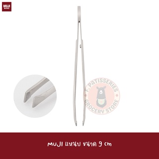 MUJI แหนบ ที่ถอนขน Steel Tweezers