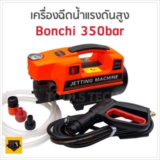 BONCHI เครื่องฉีดน้ำแรงดันสูง 350 บาร์ มอเตอร์อินดักชั่น ขับตรงไม่ใช้แปรงถ่าน เครื่องเงียบ ตัดอัตโนมัติ