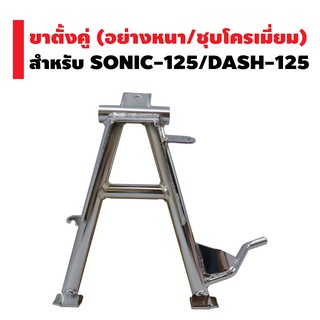 ขาตั้งคู่ (หนา/ชุบ) SONIC, DASH