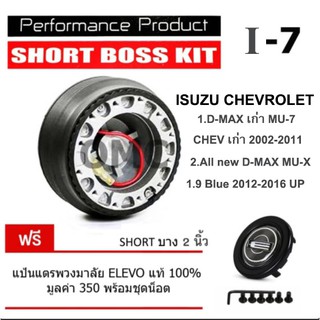 คอพวงมาลัยแต่ง คอบาง สูง 2 นิ้ว D-MAX 2002-2016 UP CHEVROLET 2002-2010 ทั้งรุ่นไม่มีถุงลมและรุ่นมีถุงลมนิรภัย ( I7 )