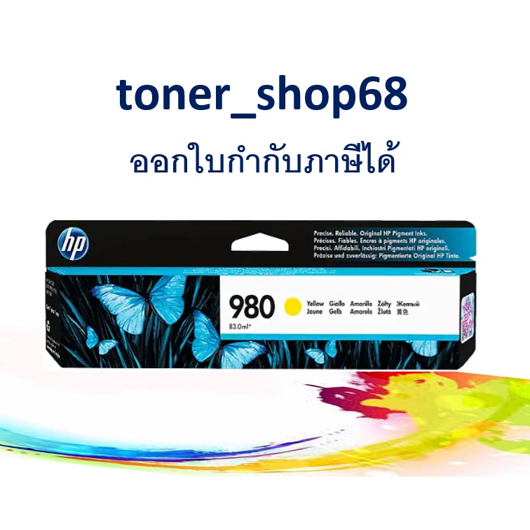 HP 980 (D8J09A) Yellow ตลับหมึกอิงค์เจ็ท สีเหลือง ของแท้