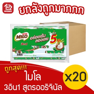 [ยกลัง 20 แพ็ค] Milo ไมโล 3อิน1 เครื่องดื่มช็อกโกแลตมอลต์ ชนิดผง รุ่นแผง (22 กรัม x 24 ซอง)