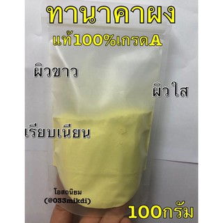 ทานาคาผง 100 กรัม เนื้อละเอียด เนียน แท้ 100% ไม่ผสมแป้ง🎀แก่นทานาคาแท้เลยจ้า