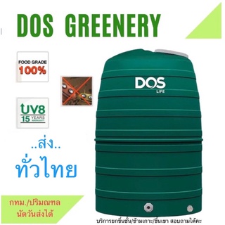 กทม.ส่งด่วน (นัดวันรับได้) ถังเก็บน้ำ DOS Greenery ขนาด 1000 ,1500,2000