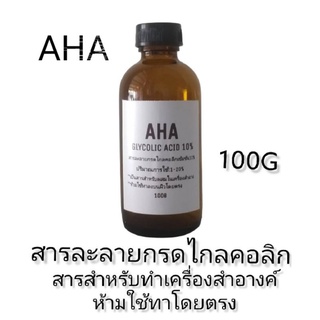 กรดผลไม้ AHA Glycolic acid 10% สารสำหรับผสมในเครื่องสำอาง สำหรับผลัดเซลล์ผิว กรดเอเอชเอ เก็บเงินปลายทาง