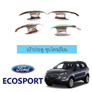 เบ้าประตูเบ้ากันรอย Ford Ecosport ชุบโครเมี่ยม