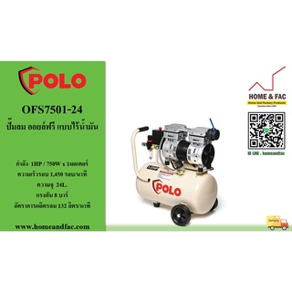 POLO  รุ่น OFS7501-24 ปั๊มลม ออยล์ฟรี ขับตรง (OIL FREE) แบบไร้น้ำมัน โปโล  มอเตอร์ 1HP รอบเร็ว 1,450 รอบ/นาที