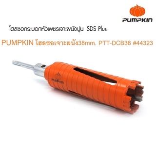 โฮลซอกระบอกหัวเพชรเจาะผนังปูน ยี่ห้อพัมคิน PUMPKIN ขนาด 32mm. รุ่น PTT-DCB32 44322