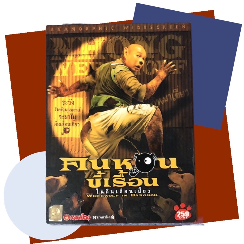DVD ภาพยตน์ไทย เรื่อง”คนหอน ขี้เรื้อน ในคืนเดือนเสี้ยว”