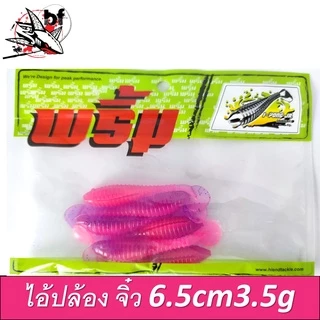 เหยื่อยาง ยี่ห้อ พริ้ม ไอ้ปล้อง จิ๋ว ยาว6.5 cm น้ำหนัก 3.5 กรัม
