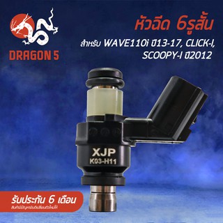 หัวฉีด 6รู สั้น 16450-K03-H11 สำหรับ WAVE110i ปี13-17, CLICK-I, SCOOPY-I ปี2012 รับประกัน 6 เดือน