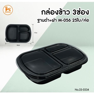 กล่องข้าว3ช่อง+ฝาฐานดำ M-056 25 ใบ/ห่อ