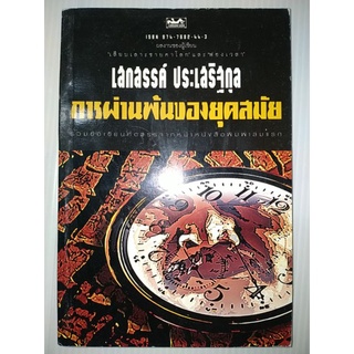 การผ่านพ้นของยุคสมัยผู้เขียน เสกสรรค์ ประเสริฐกุล