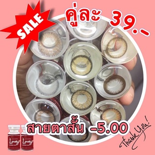 Sale!! ลด ล้าง สต๊อก!! สายตาสั้น -5.00 คละยี่ห้อ