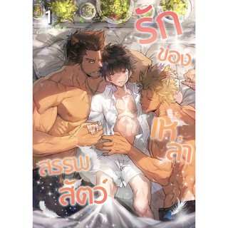 [พร้อมส่ง] รักของเหล่าสรรพสัตว์ 1 [Yaoi] /สินค้ามือ1