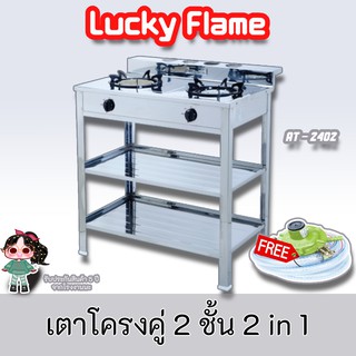 Lucky Flame รุ่น  AT-2402 ลัคกี้เฟลมเตาแก๊สสเตนเลสทั้งตัวมีขาตั้ง หัวเตาอินฟราเรด+หัวเตาฟู่ ประกันระบบจุด5ปี แถมหัวปรับ