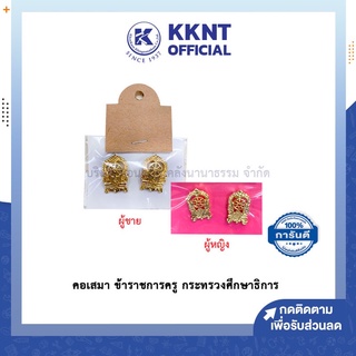 💙KKNT | เข็มติดปกเสื้อ คอเสมา  กนกคอ เสมาข้าราชการครู กระทรวงศึกษาธิการ