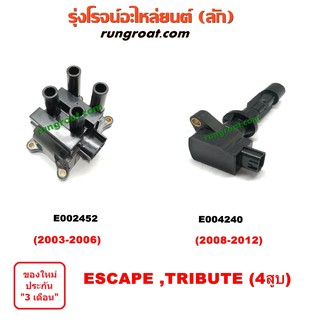 E002452+E004240 คอยล์จุดระเบิด คอยล์หัวเทียน ฟอร์ด เอสเคป 4 สูบ มาสด้า ทรีบิว FORD ESCAPE MAZDA TRIBUTE 2003 06 08 12