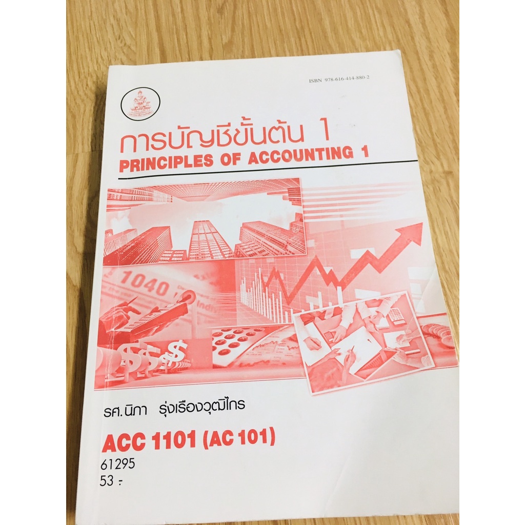 [หนังสือมือ2] หนังสือรามวิชา ACC1101