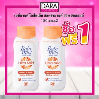 ✔ถูกกว่าห้าง✔ (1แถม1) Babi Mild เบบี้มายด์ อัลตร้ามายด์ สวีท อัลมอนด์ เบบี้โลชั่น 180 มล. ของแท้ 100%