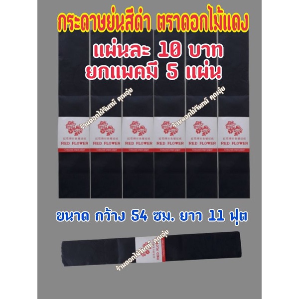 กระดาษย่นสีดำ ตราดอกไม้แดง แพคละ 5 แผ่น ใช้พันก้านดอกไม้จันทน์ กระดาษย่นสีดำ กระดาษดำ