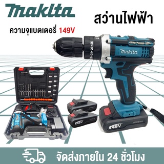 (New Vesion)สว่านไร้สาย Makita149V 3 ระบบ มีระบบกระแทก แบตเตอรี่ Li-ion อย่างดี 2 ก้อน พร้อม กล่องเครื่องมือสว่านไฟฟ้า