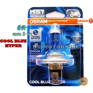 หลอดไฟหน้า (แบบ 3 ขา) OSRAM COOL BLUE HYPER (สีอมส้ม-อมฟ้านวลๆ) /สำหรับรถมอเตอร์ไซด์รุ่นใหม่ๆ / HS1 (12 V. / 35 Watt)