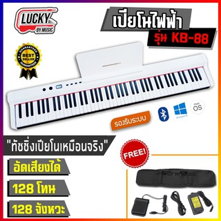 เปียโนไฟฟ้า KB-88/ PL-88 Keys สามารถเชื่อมต่อหูฟังและลำโพงได้ อัดเสียงได้ แถมฟรี *กระเป๋า+Adapter+สายUSB + Sustain Pedal